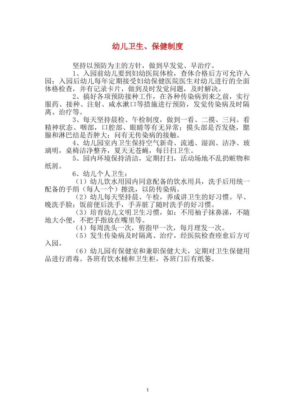 幼儿卫生、保健制度_第1页