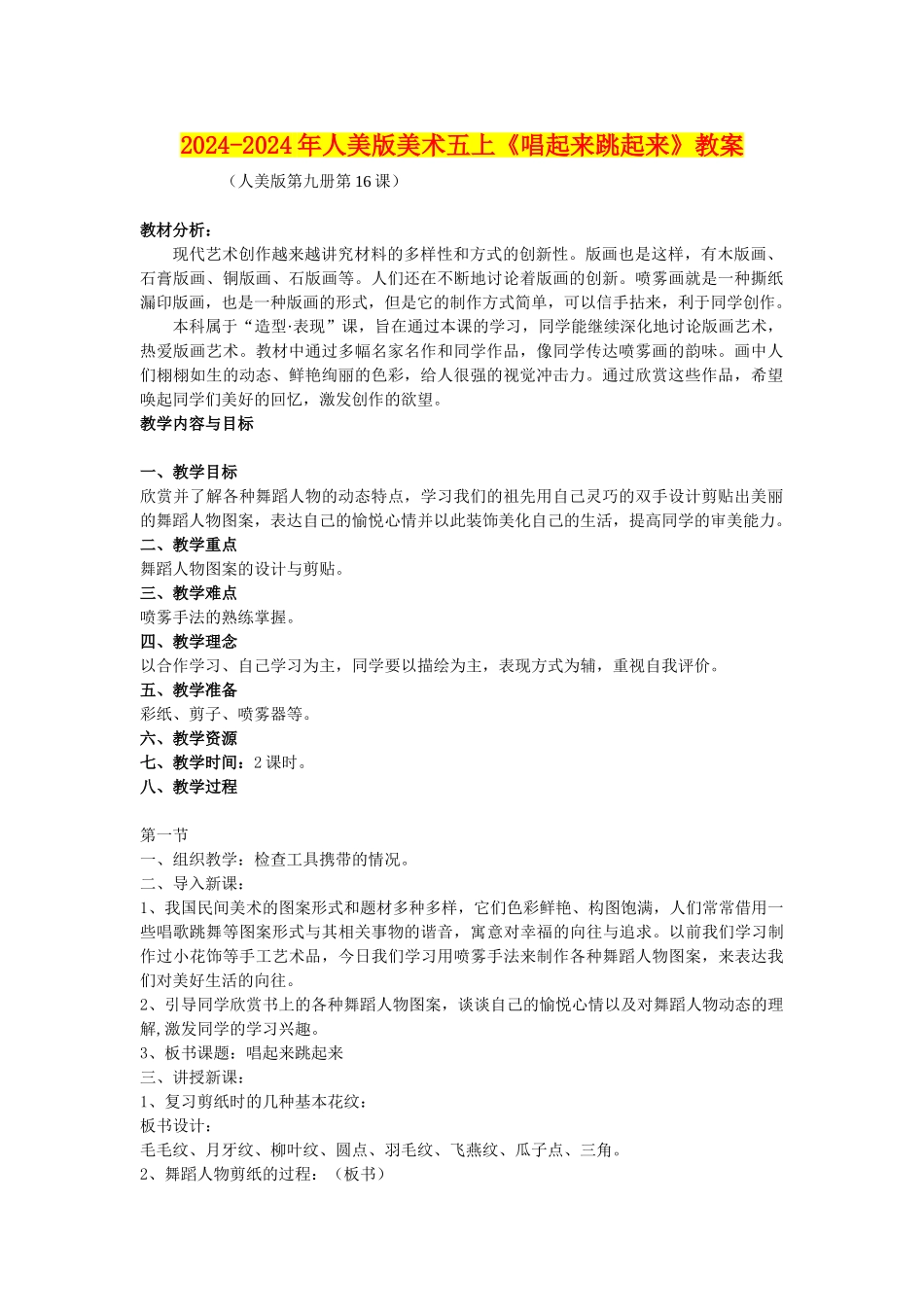 2024-2024年人美版美术五上《唱起来跳起来》教案_第1页