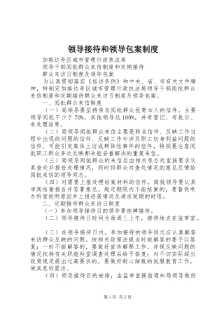 领导接待和领导包案规章制度 