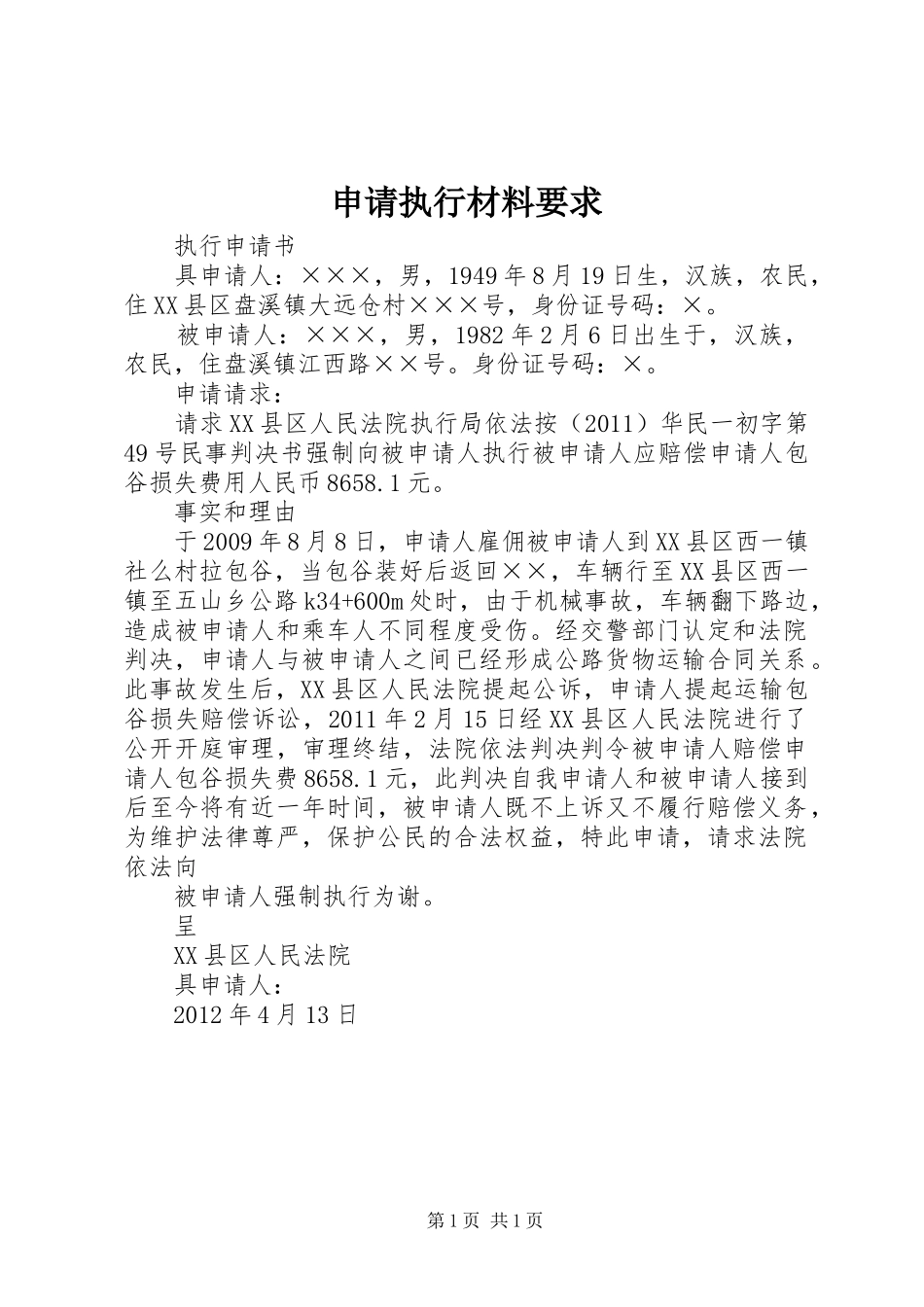 申请执行材料要求 _第1页