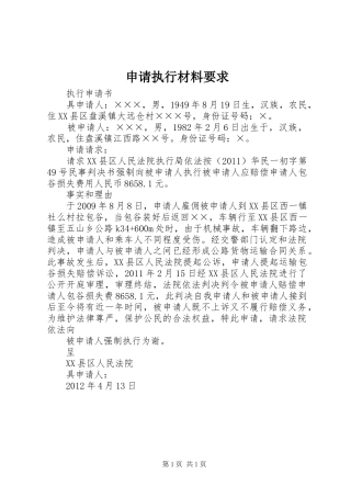 申请执行材料要求 