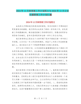 2024年12月体育部工作计划范文与2024年12月公安交通管理工作计划汇编