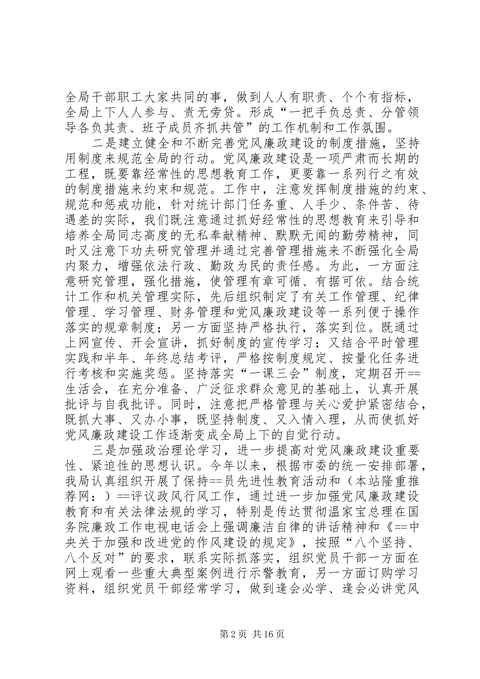 第一篇：廉政建设自查报告 _第2页