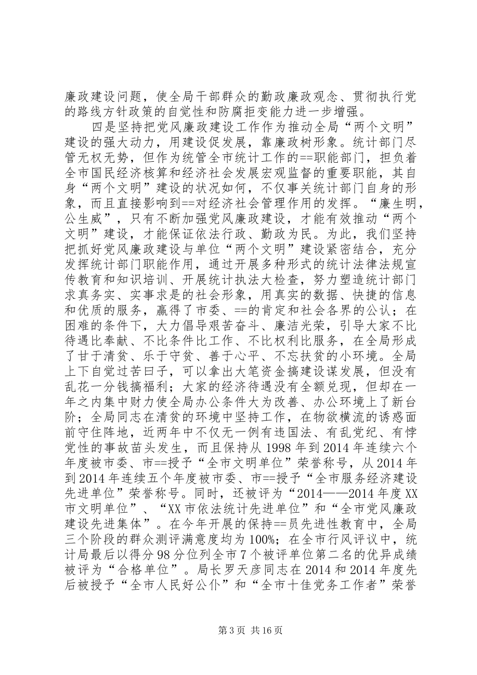 第一篇：廉政建设自查报告 _第3页