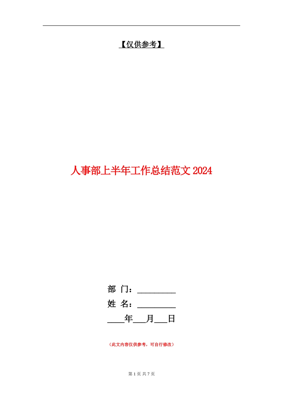 人事部上半年工作总结018_第1页