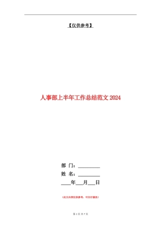 人事部上半年工作总结018