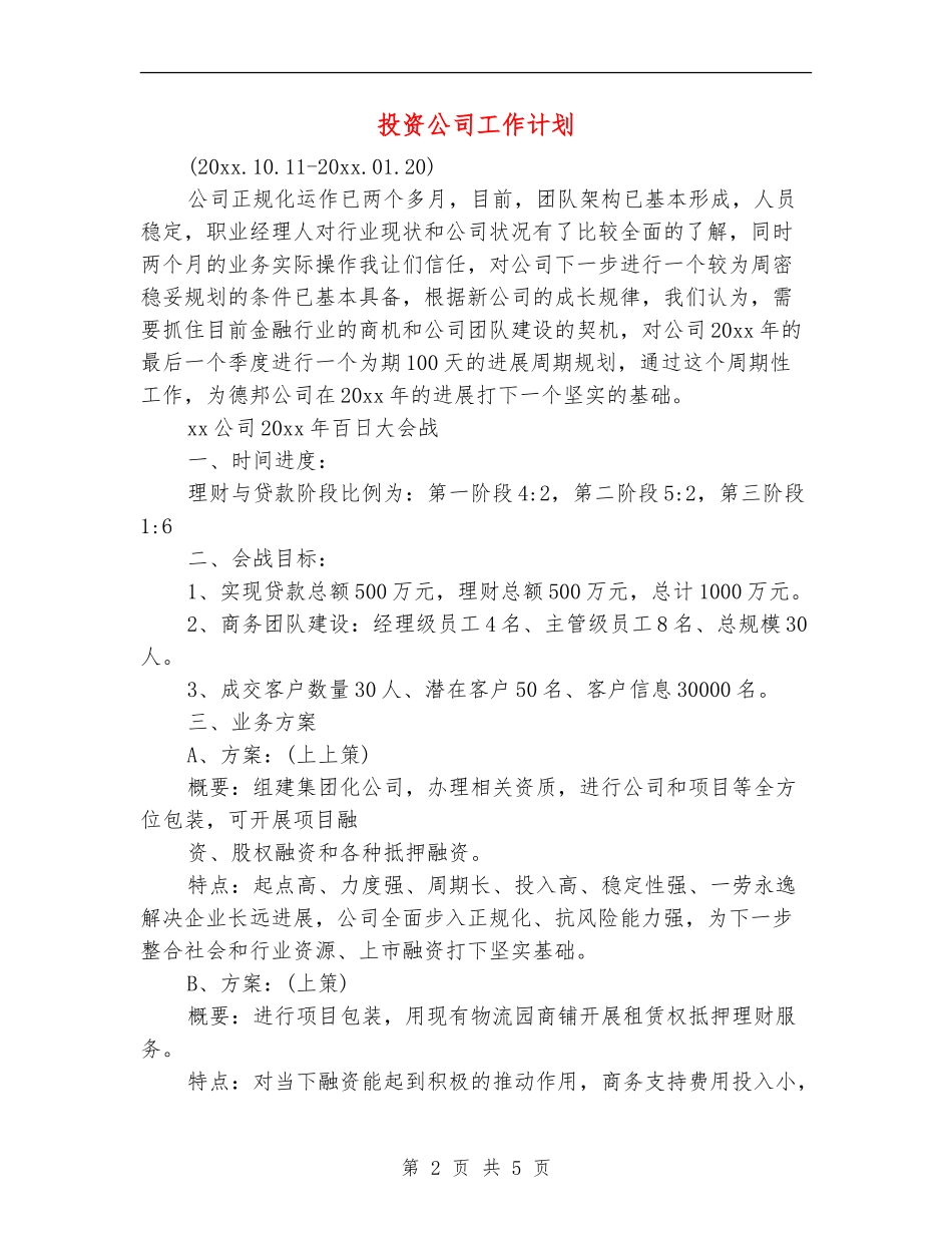 投资公司工作计划_第2页