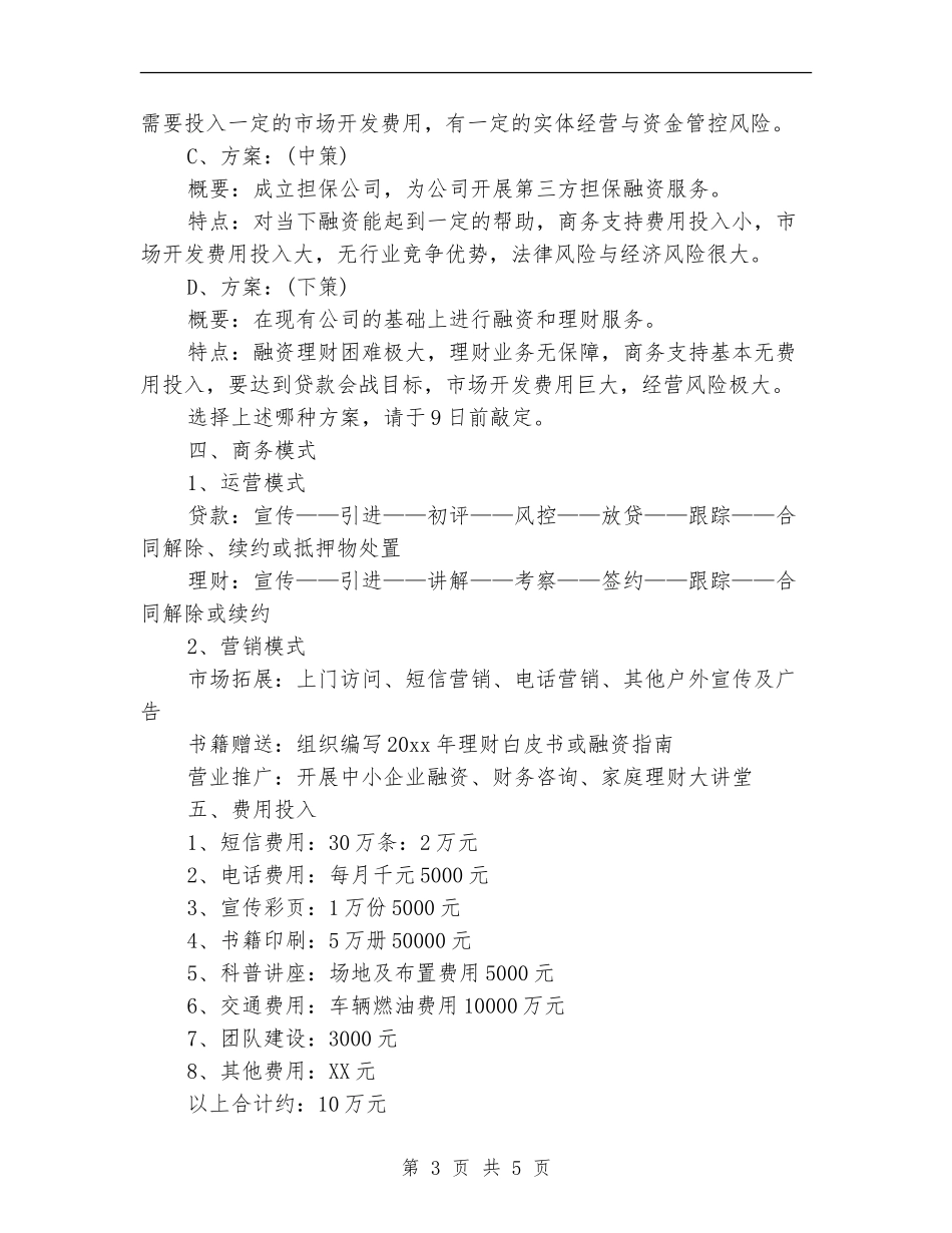 投资公司工作计划_第3页