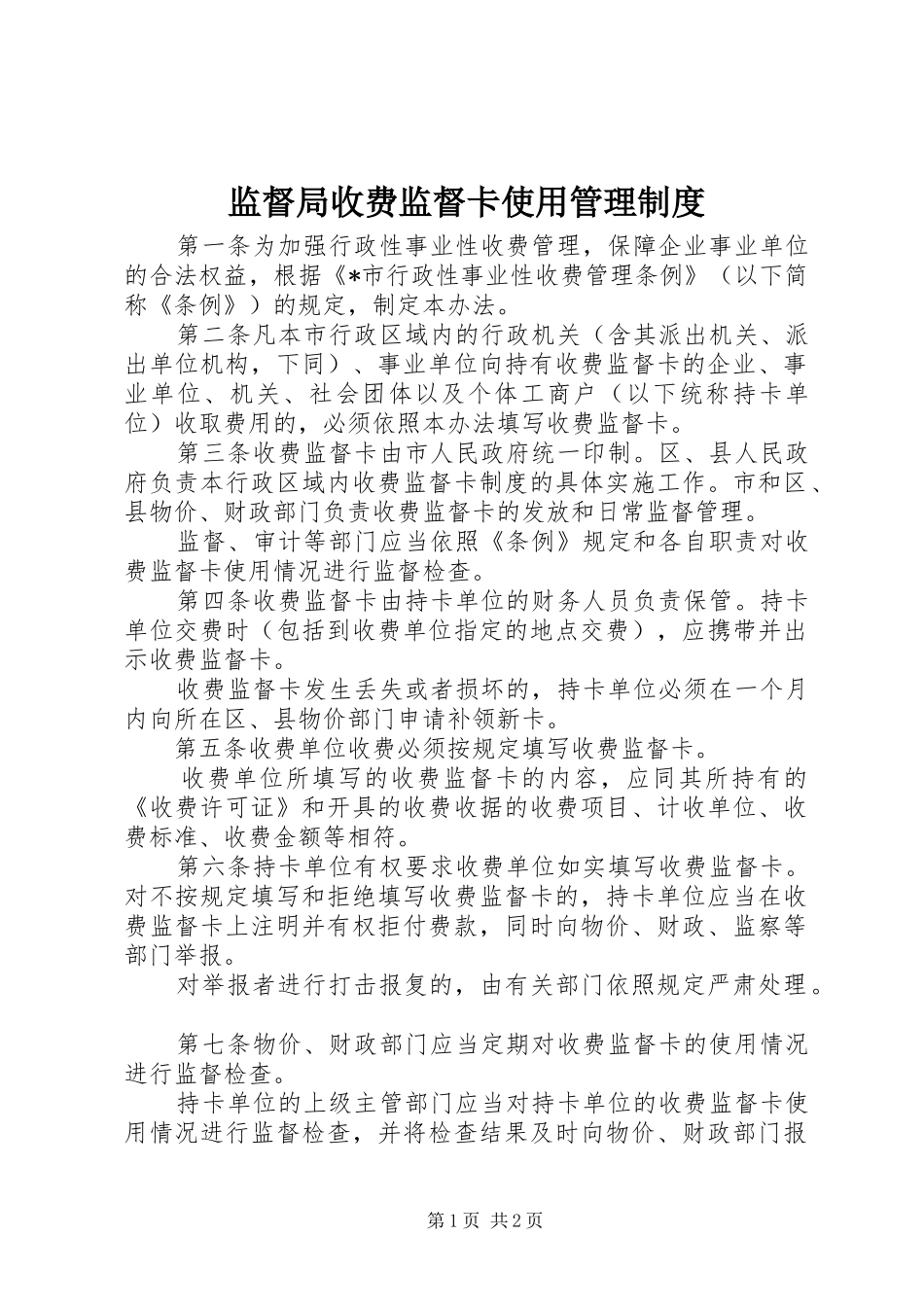 监督局收费监督卡使用管理规章制度_第1页