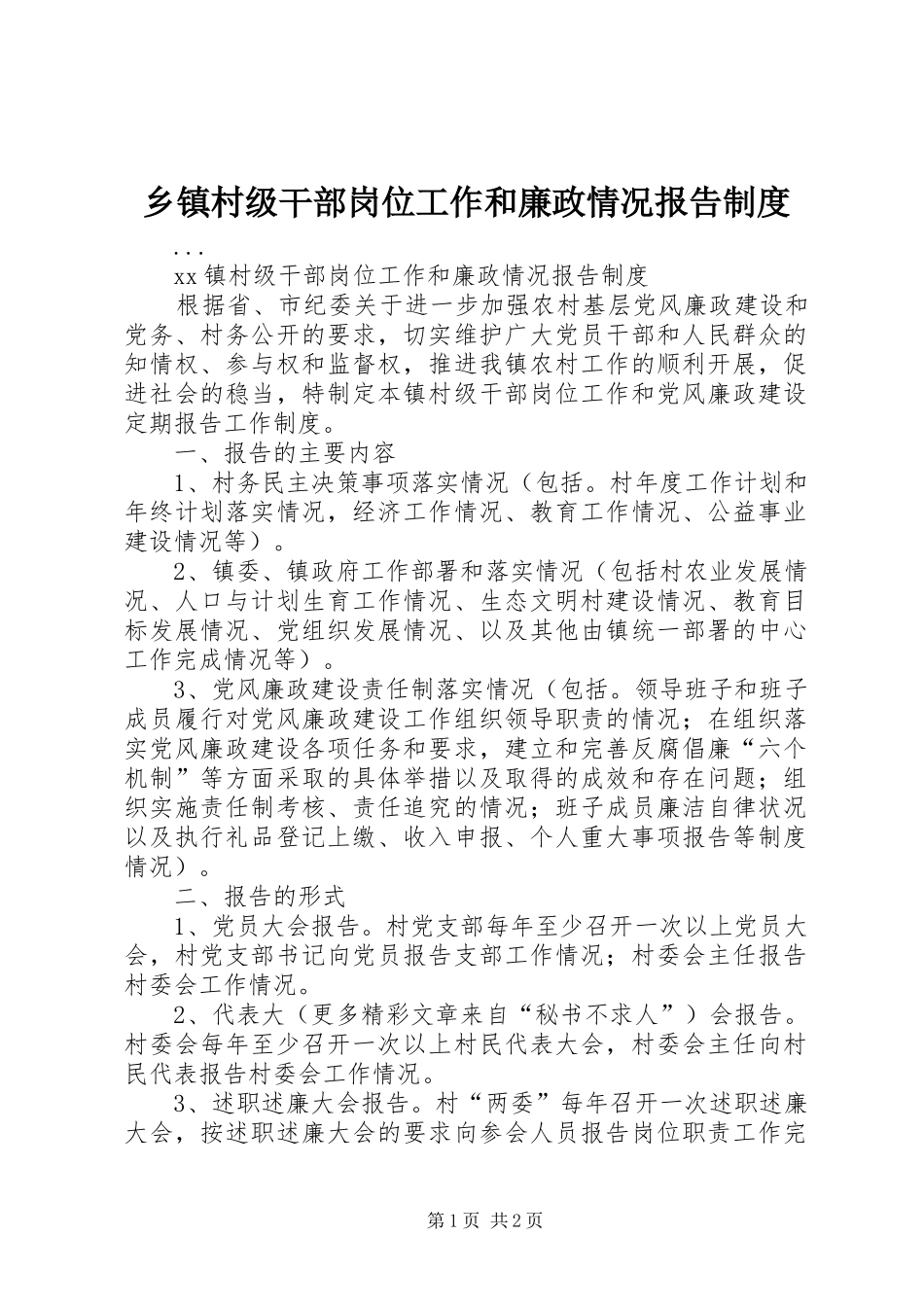 乡镇村级干部岗位工作和廉政情况报告规章制度  (2)_第1页