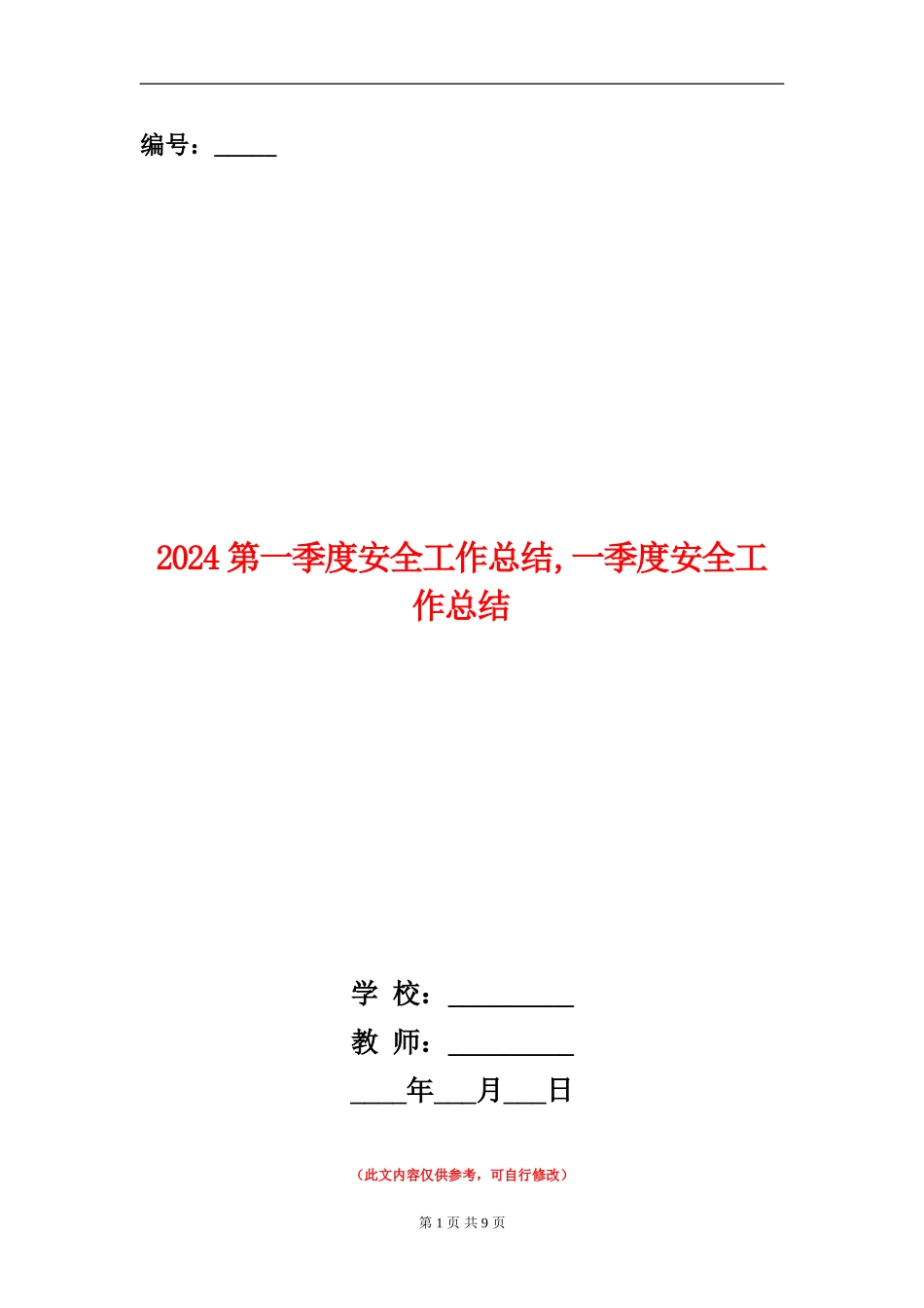 2024第一季度安全工作总结_第1页