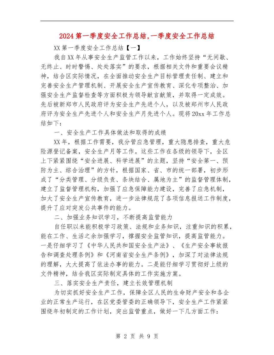 2024第一季度安全工作总结_第2页