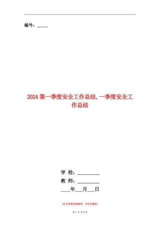 2024第一季度安全工作总结