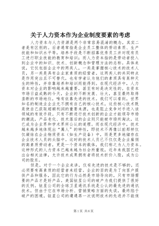 关于人力资本作为企业规章制度要素的考虑 