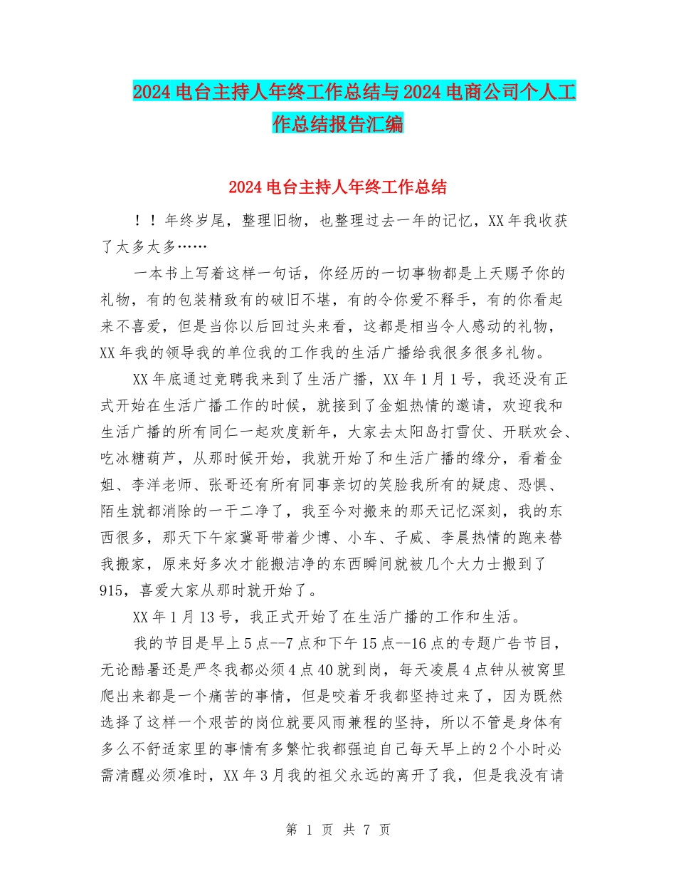 2024电台主持人年终工作总结与2024电商公司个人工作总结报告汇编_第1页