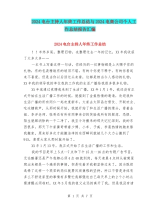 2024电台主持人年终工作总结与2024电商公司个人工作总结报告汇编