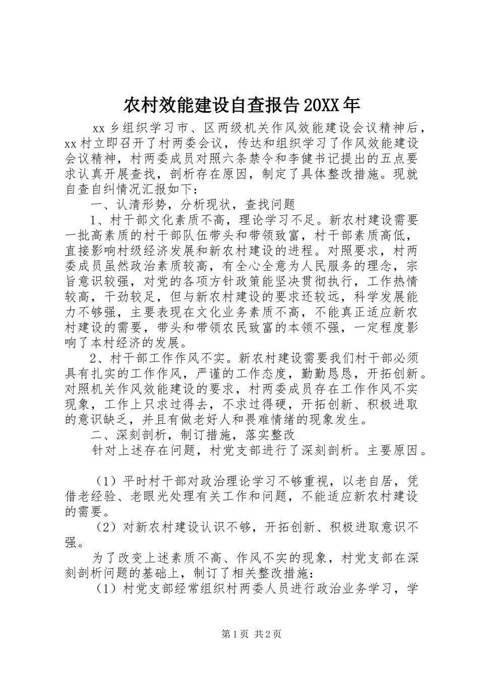 农村效能建设自查报告20XX年_第1页