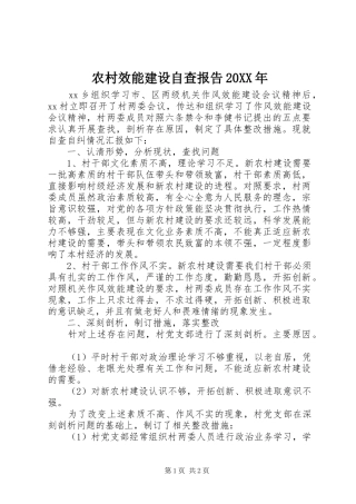 农村效能建设自查报告20XX年