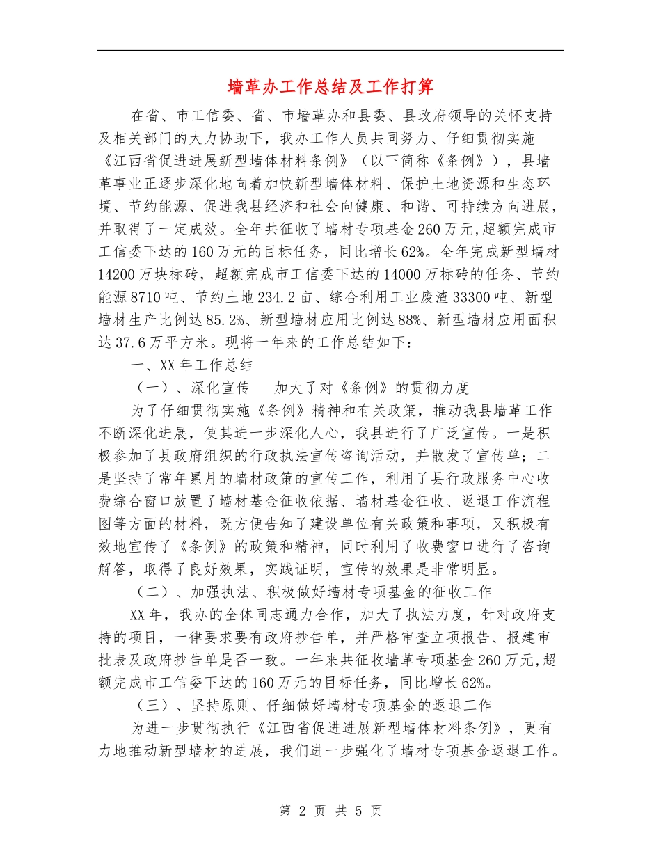 墙革办工作总结及工作打算_第2页
