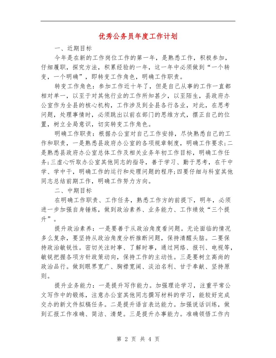 优秀公务员年度工作计划.doc_第2页