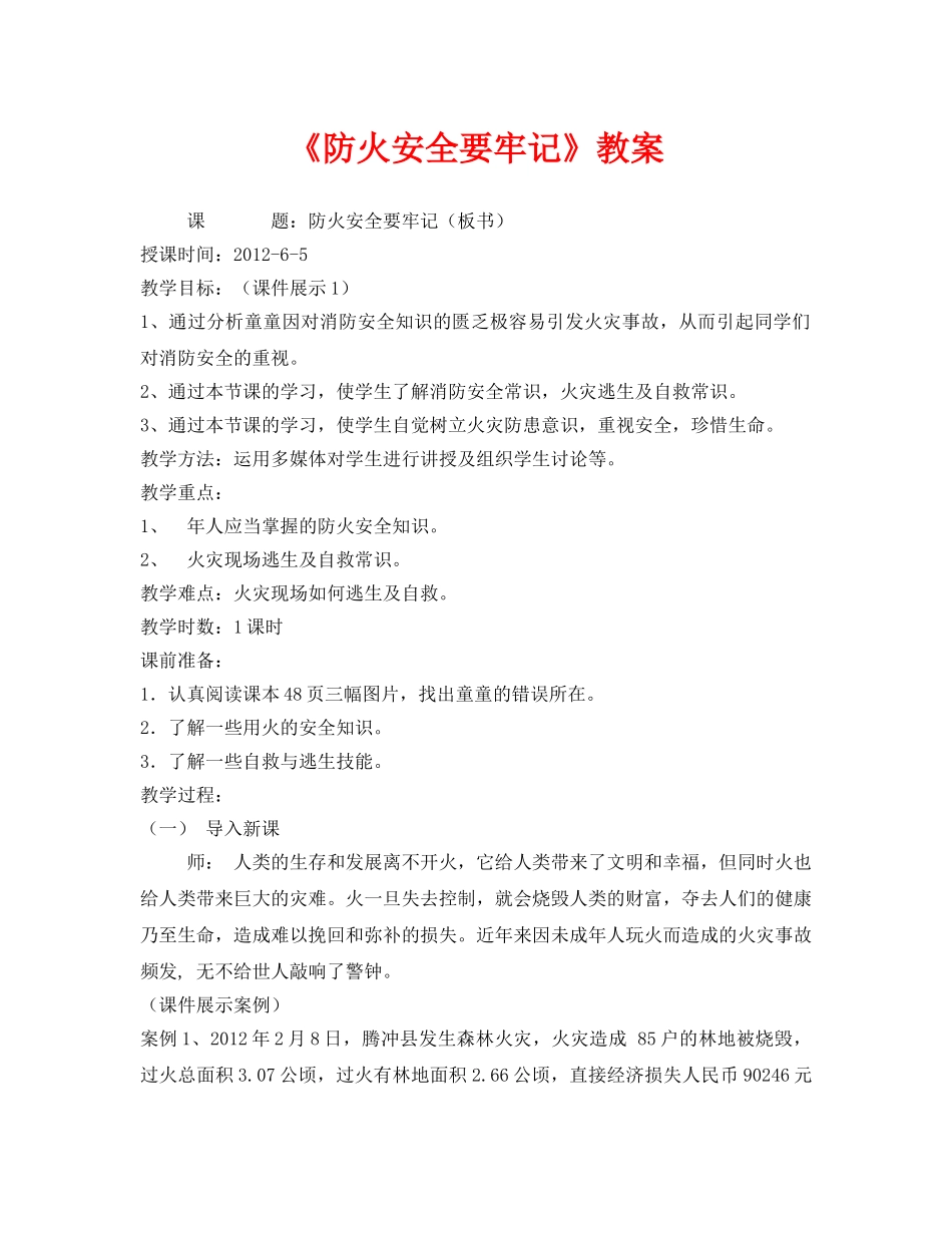 《安全管理文档》之《防火安全要牢记》教案 _第1页