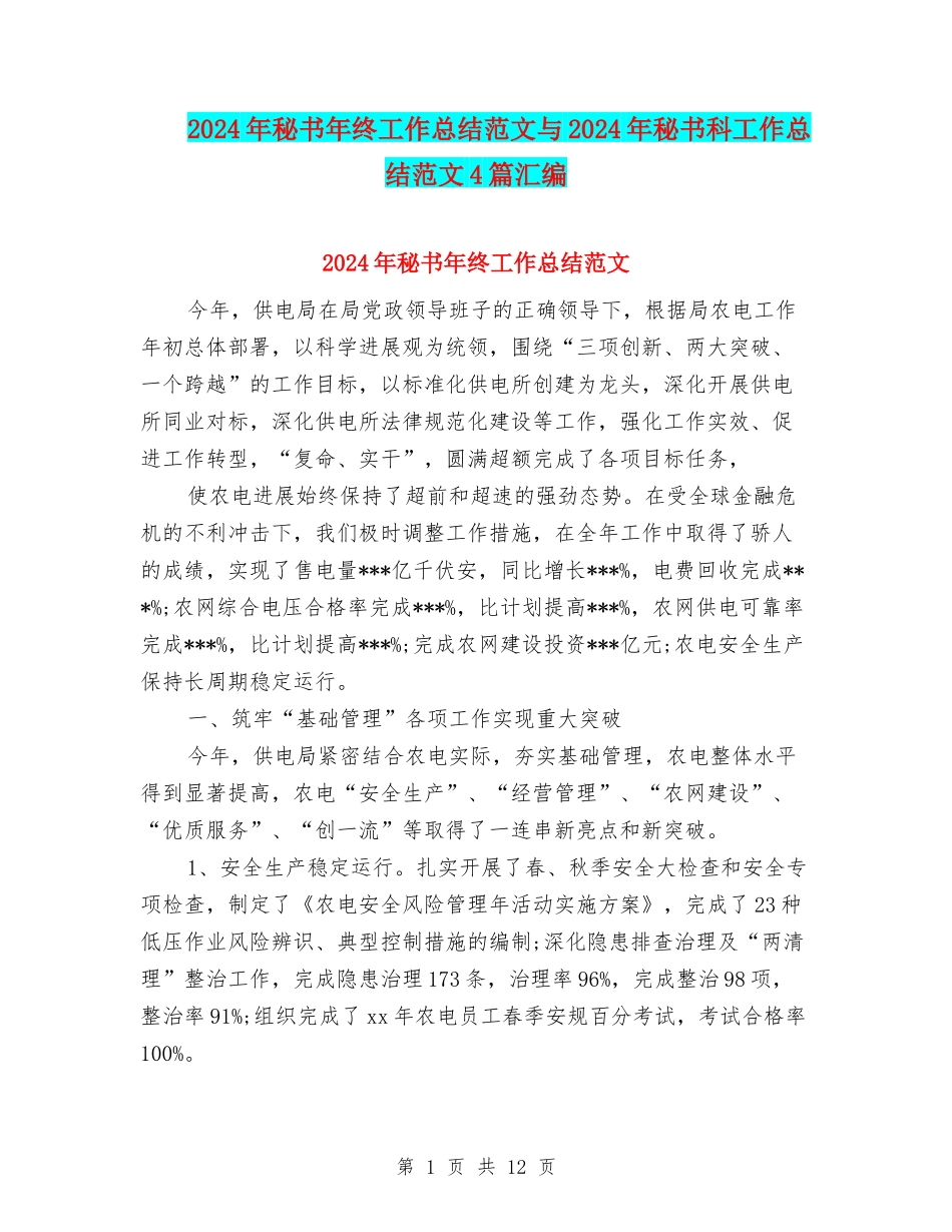 2024年秘书年终工作总结范文与2024年秘书科工作总结范文4篇汇编_第1页