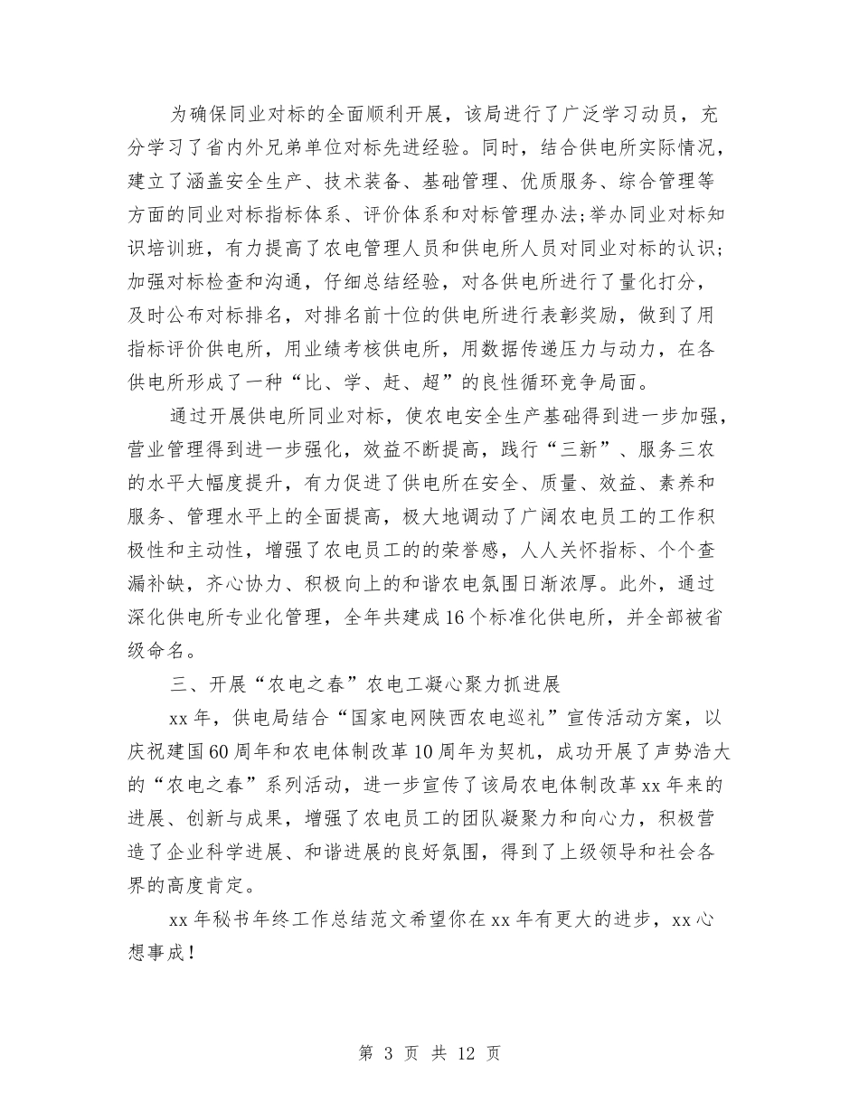 2024年秘书年终工作总结范文与2024年秘书科工作总结范文4篇汇编_第3页