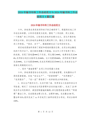 2024年秘书年终工作总结范文与2024年秘书科工作总结范文4篇汇编