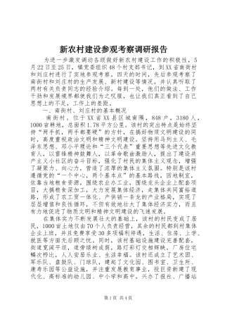 新农村建设参观考察调研报告 