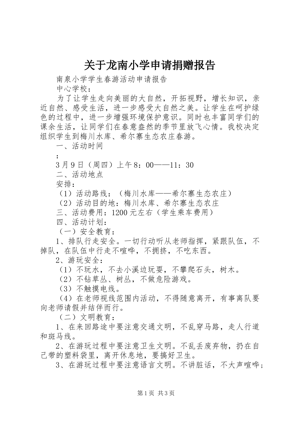 关于龙南小学申请捐赠报告 _第1页