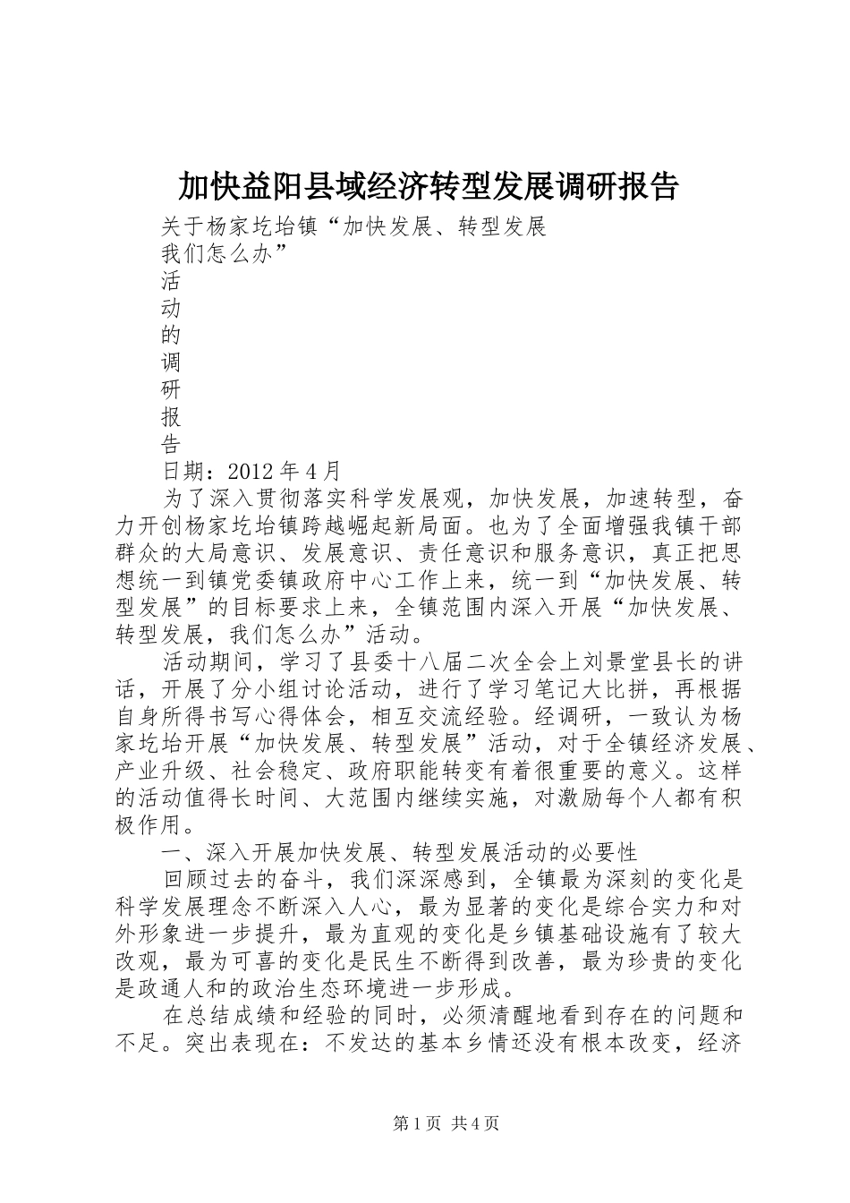 加快益阳县域经济转型发展调研报告 _第1页