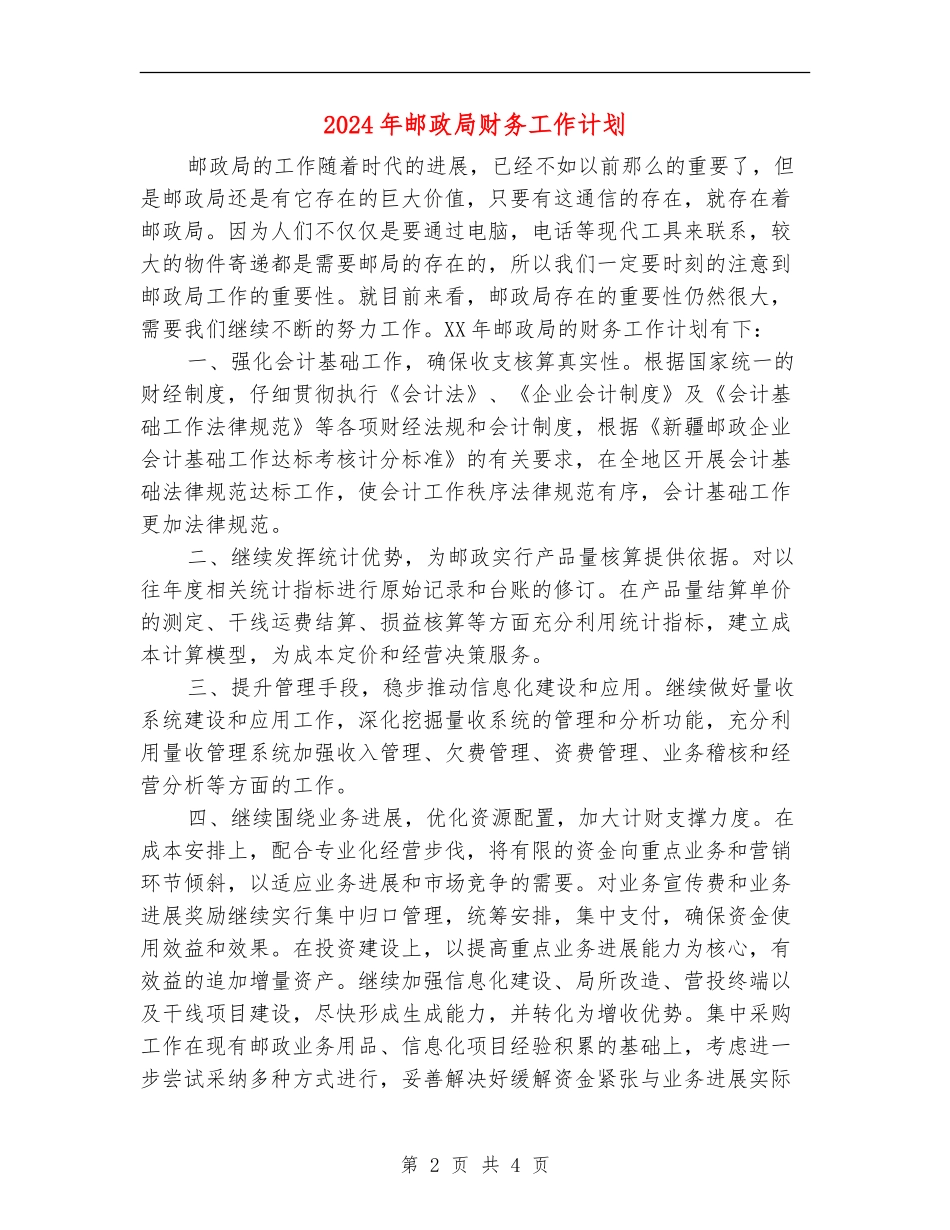 2024年邮政局财务工作计划1_第2页