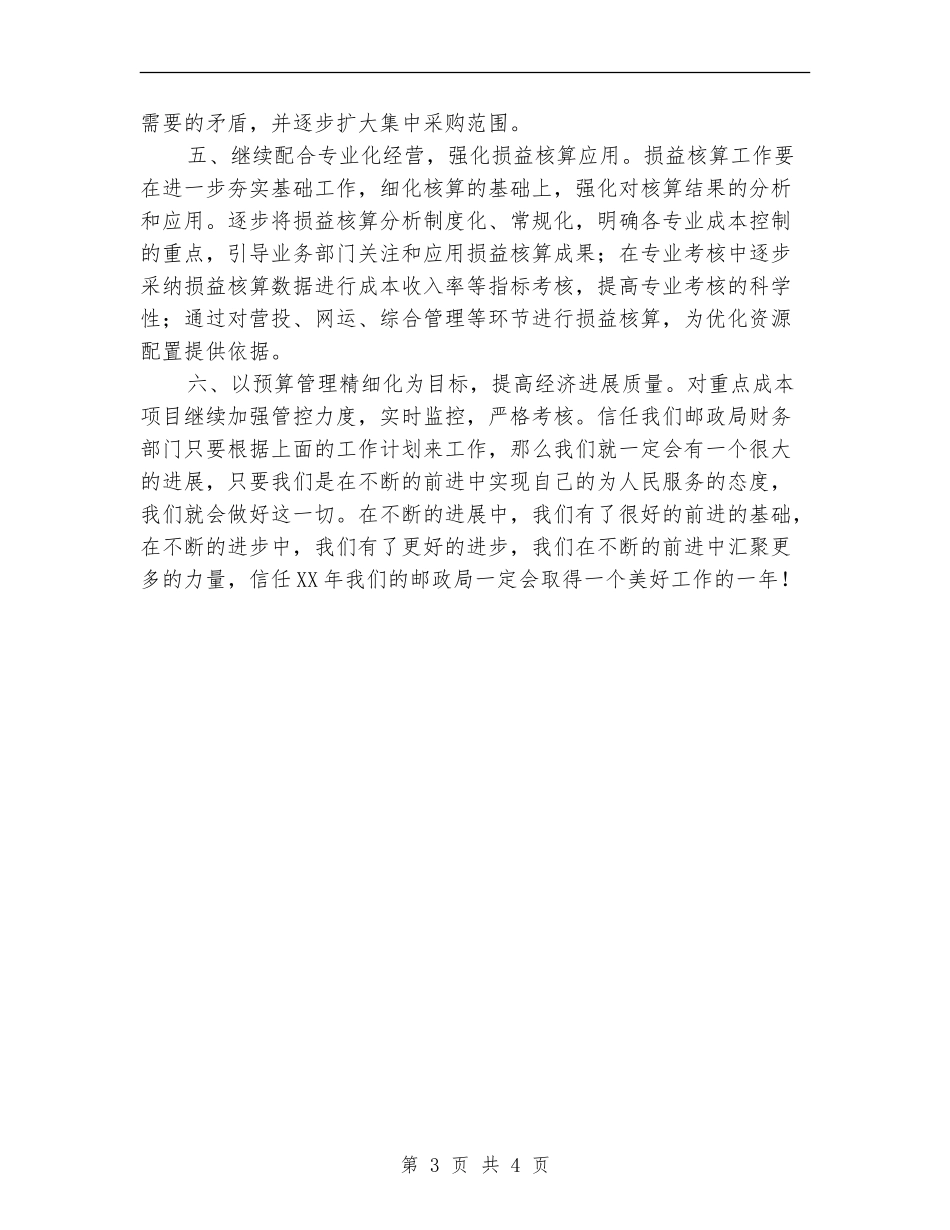 2024年邮政局财务工作计划1_第3页