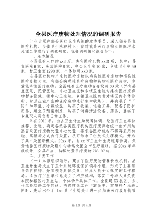 全县医疗废物处理情况的调研报告 