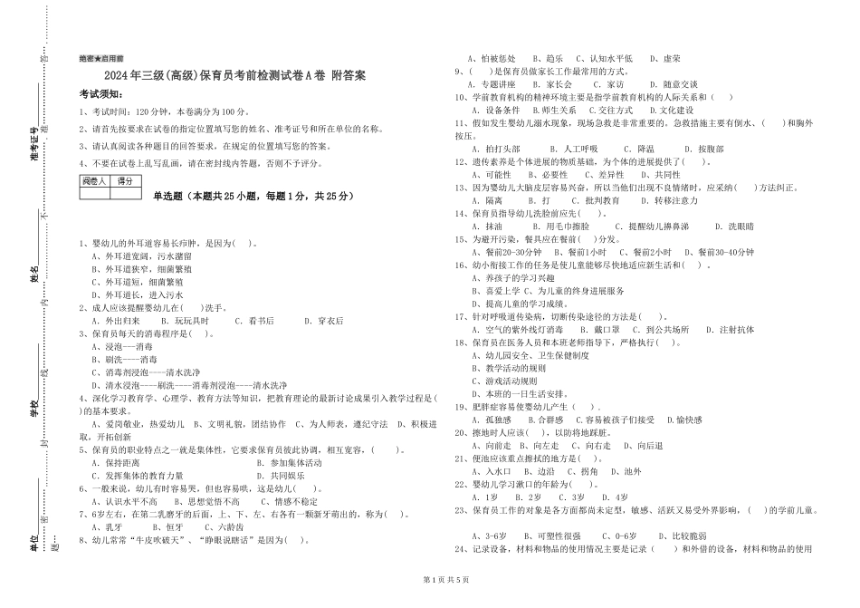 2019年三级保育员考前检测试卷A卷-附答案_第1页