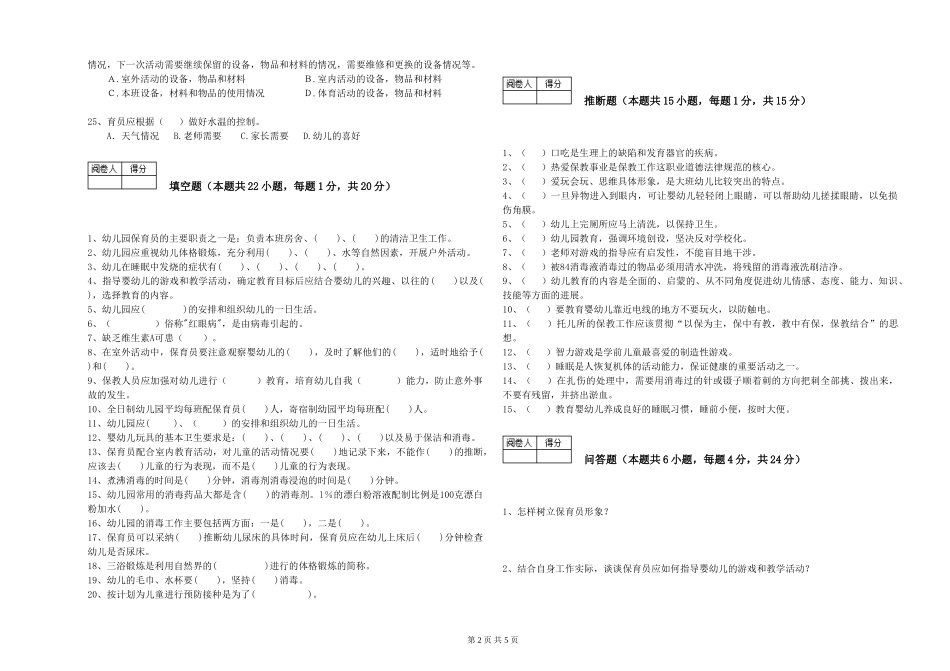 2019年三级保育员考前检测试卷A卷-附答案_第2页