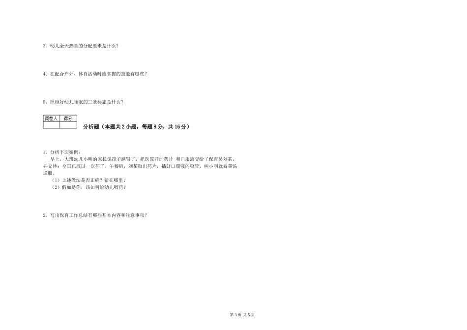 2019年三级保育员考前检测试卷A卷-附答案_第3页