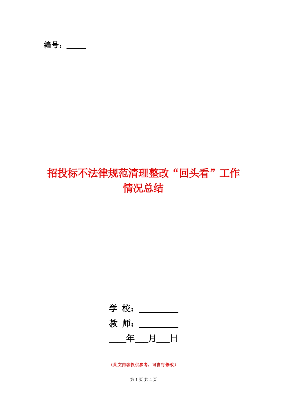 招投标不规范清理整改“回头看”工作情况总结_第1页