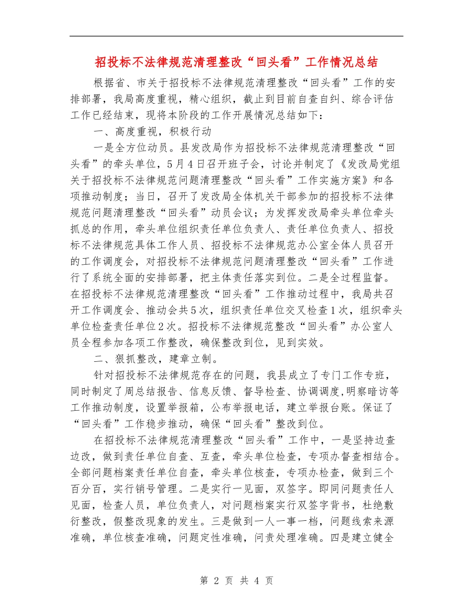招投标不规范清理整改“回头看”工作情况总结_第2页