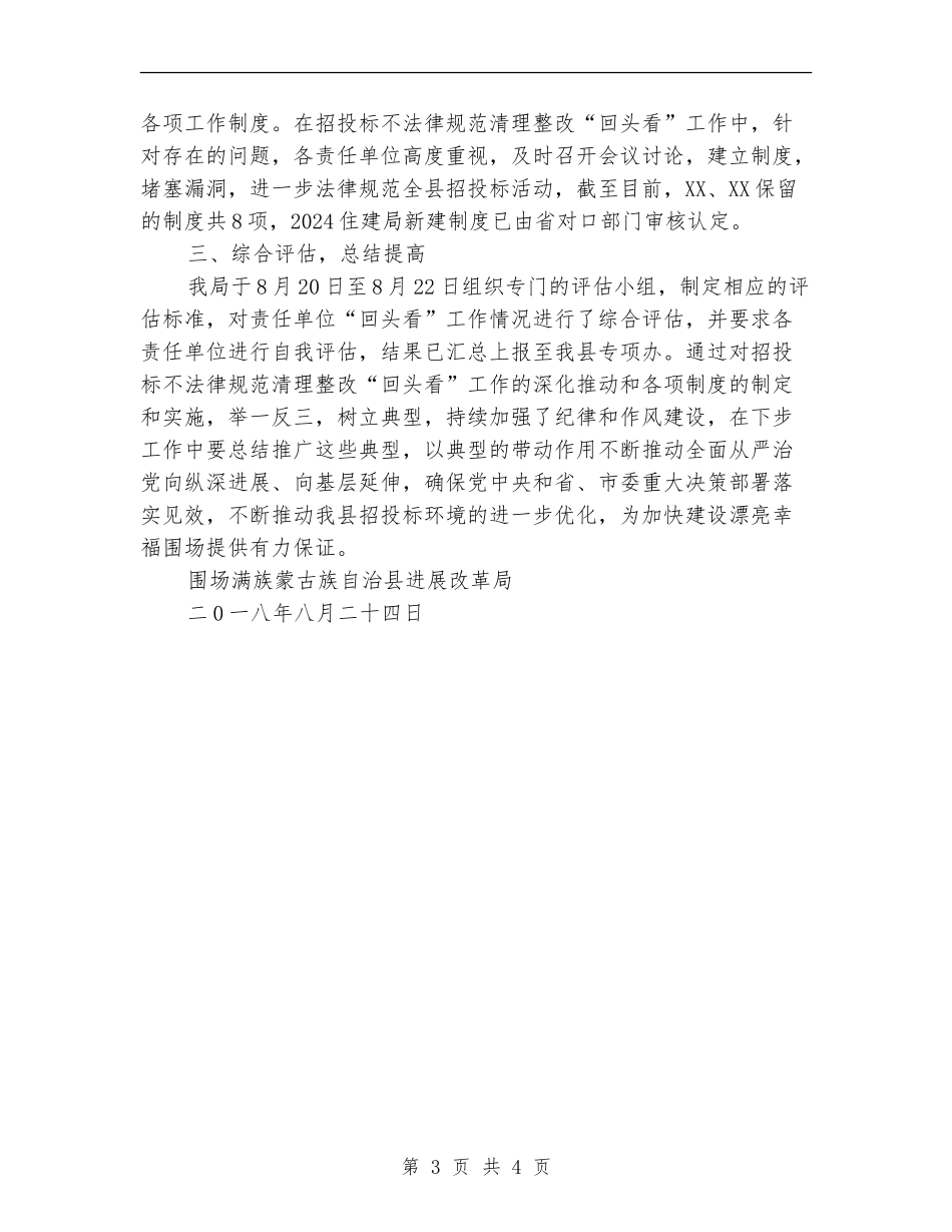 招投标不规范清理整改“回头看”工作情况总结_第3页