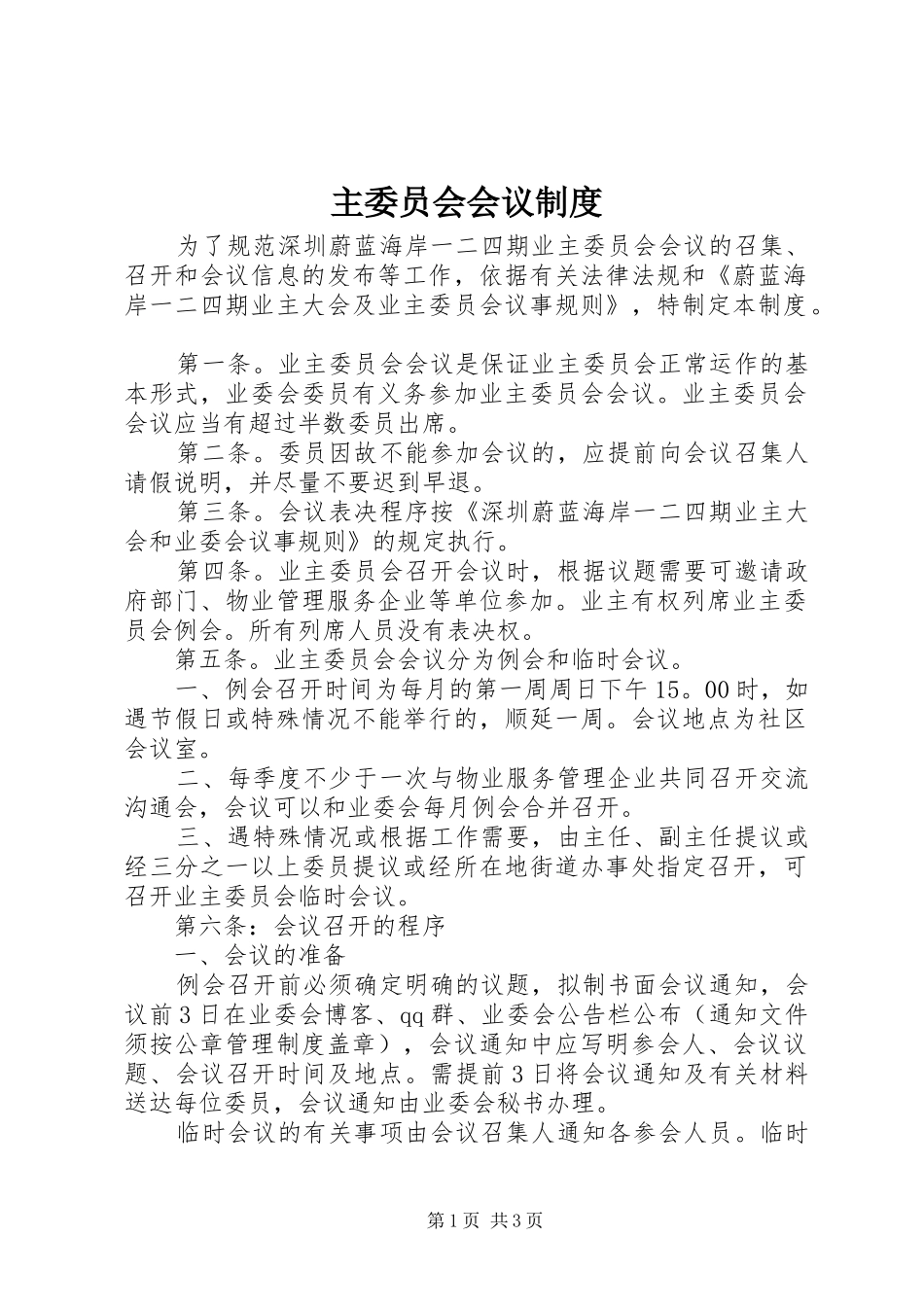 主委员会会议规章制度_第1页