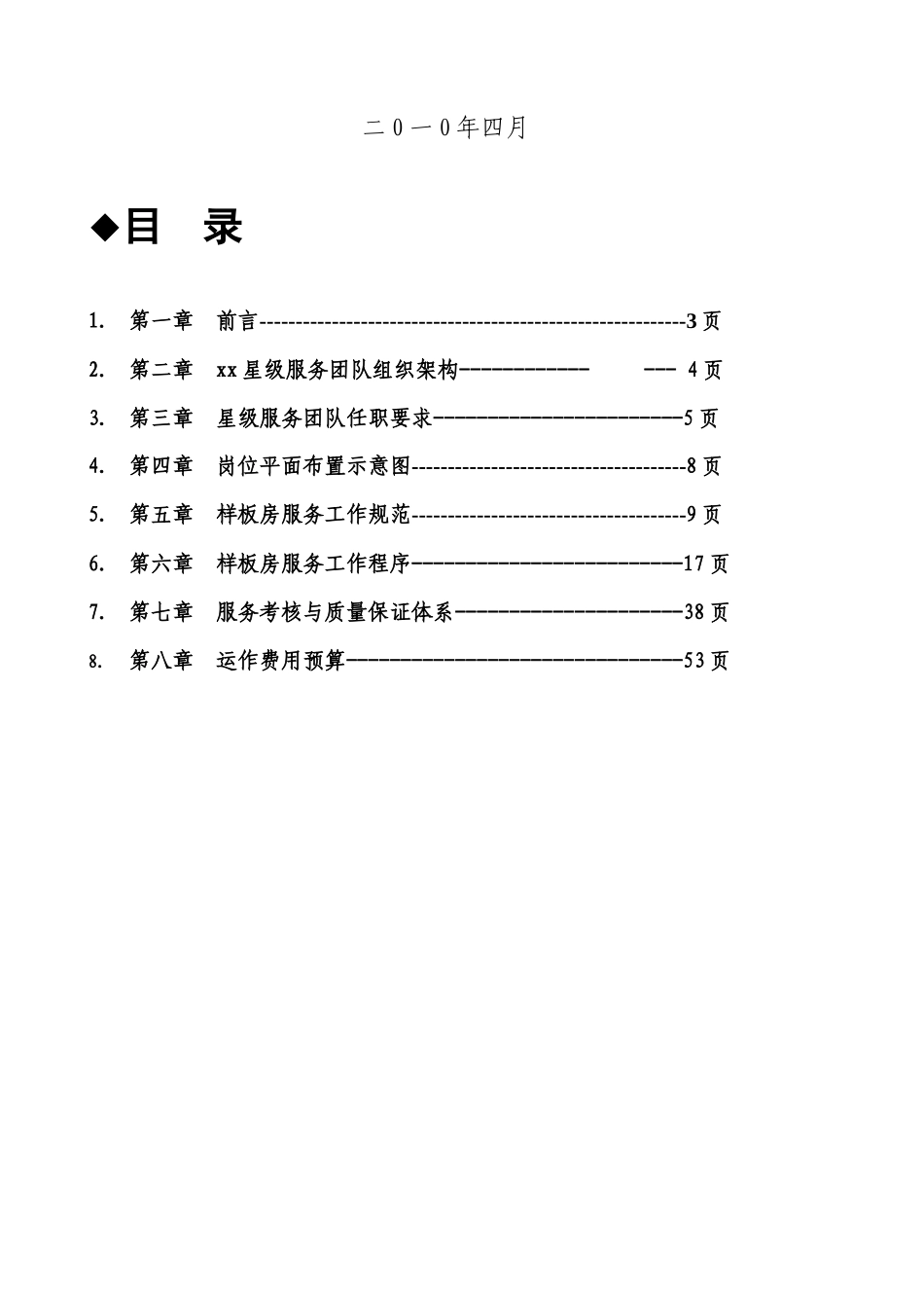 售楼样板房星级服务方案_第2页