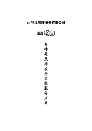 售楼样板房星级服务方案