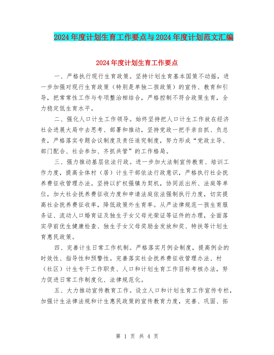 2024年度计划生育工作要点与2024年度计划范文汇编_第1页