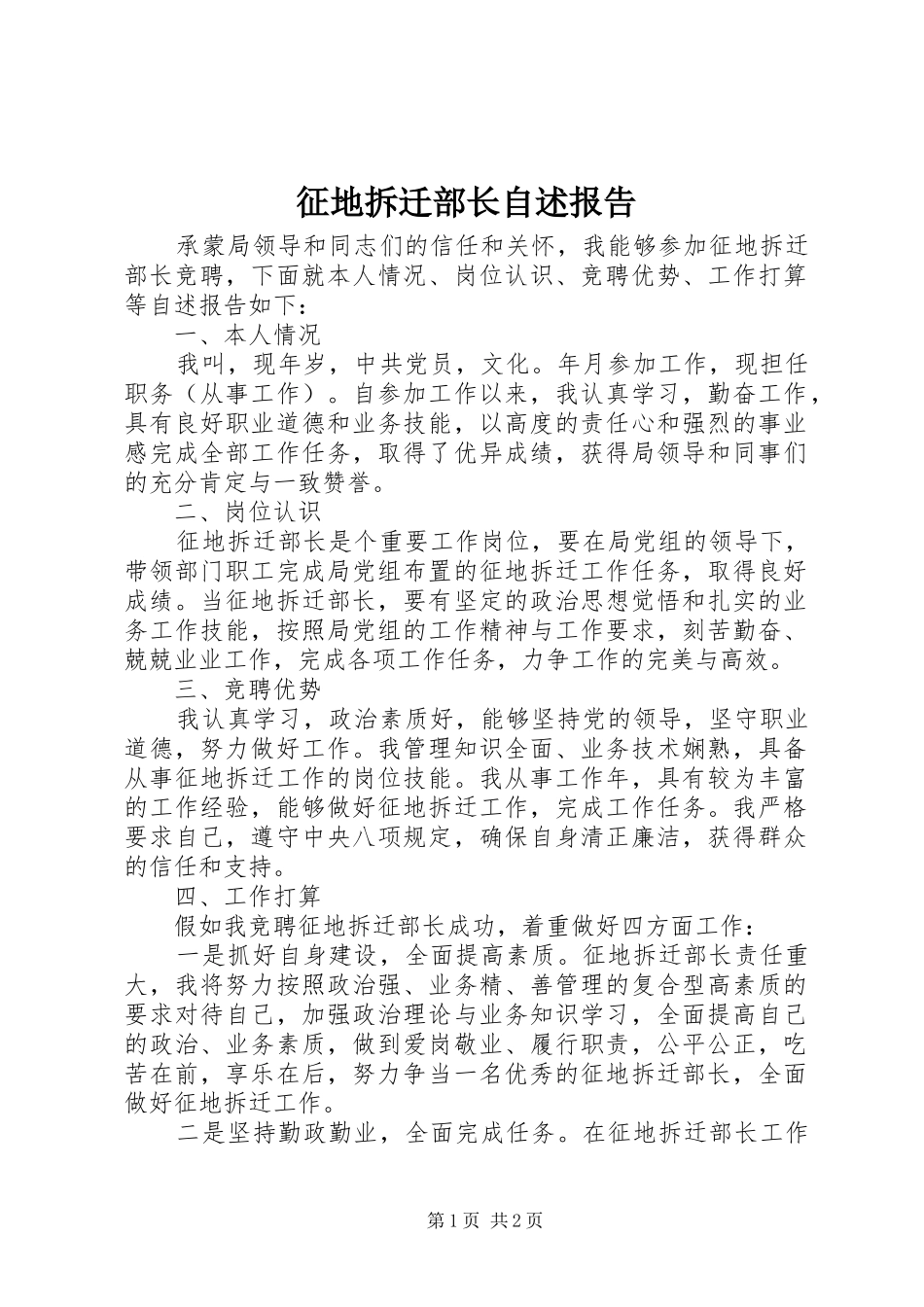 征地拆迁部长自述报告 _第1页