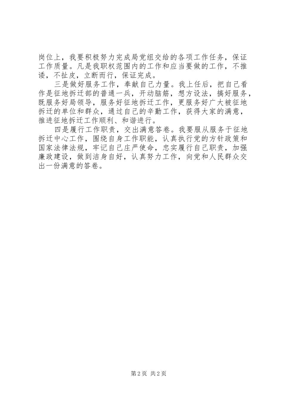 征地拆迁部长自述报告 _第2页