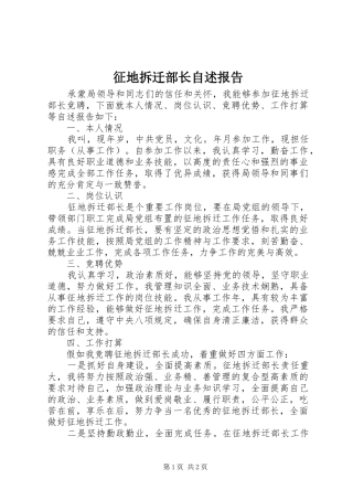 征地拆迁部长自述报告 