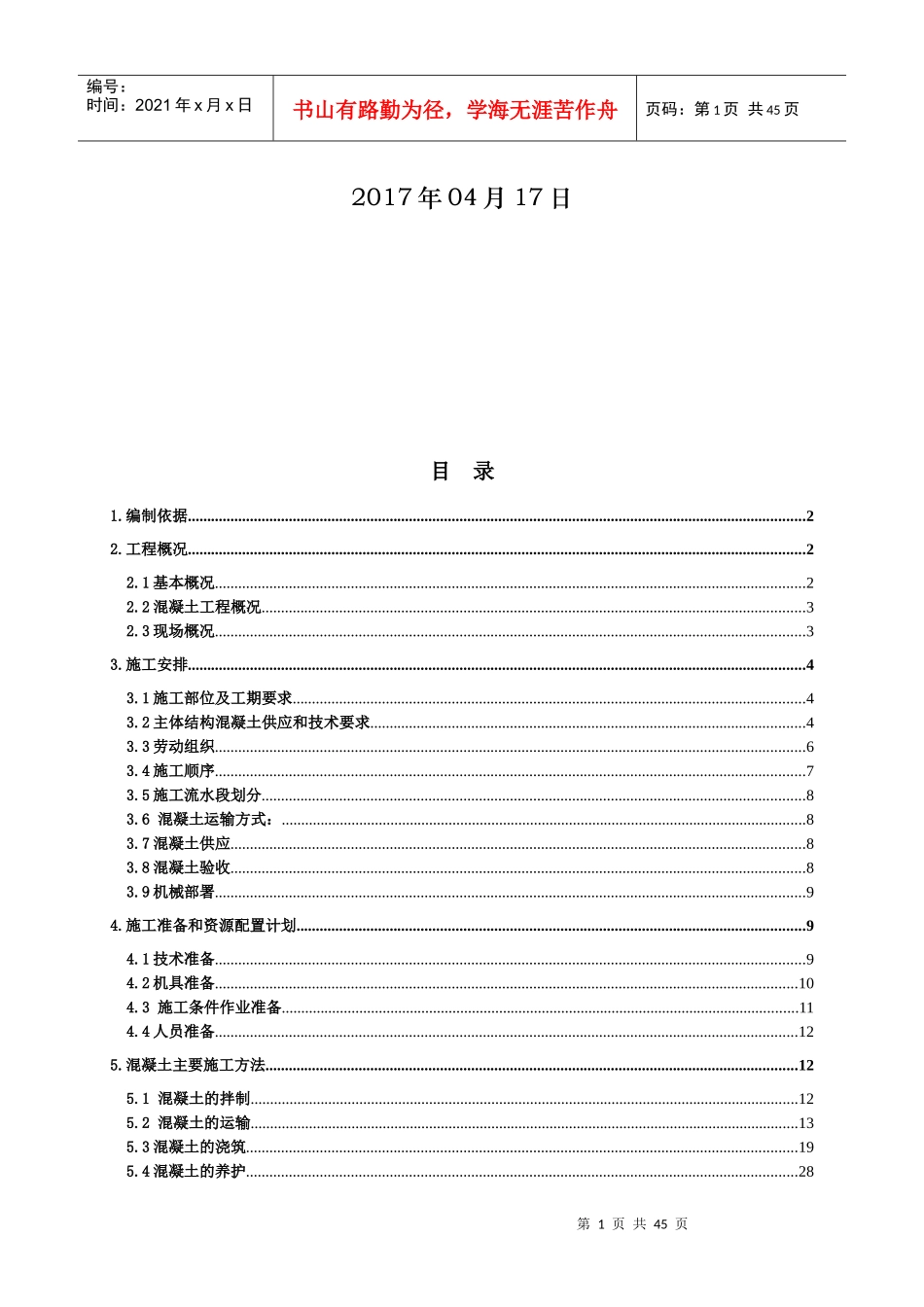 混凝土浇筑施工方案培训资料_第2页