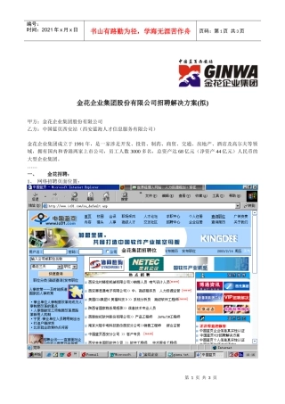 金花企业集团股份有限公司招聘解决方案