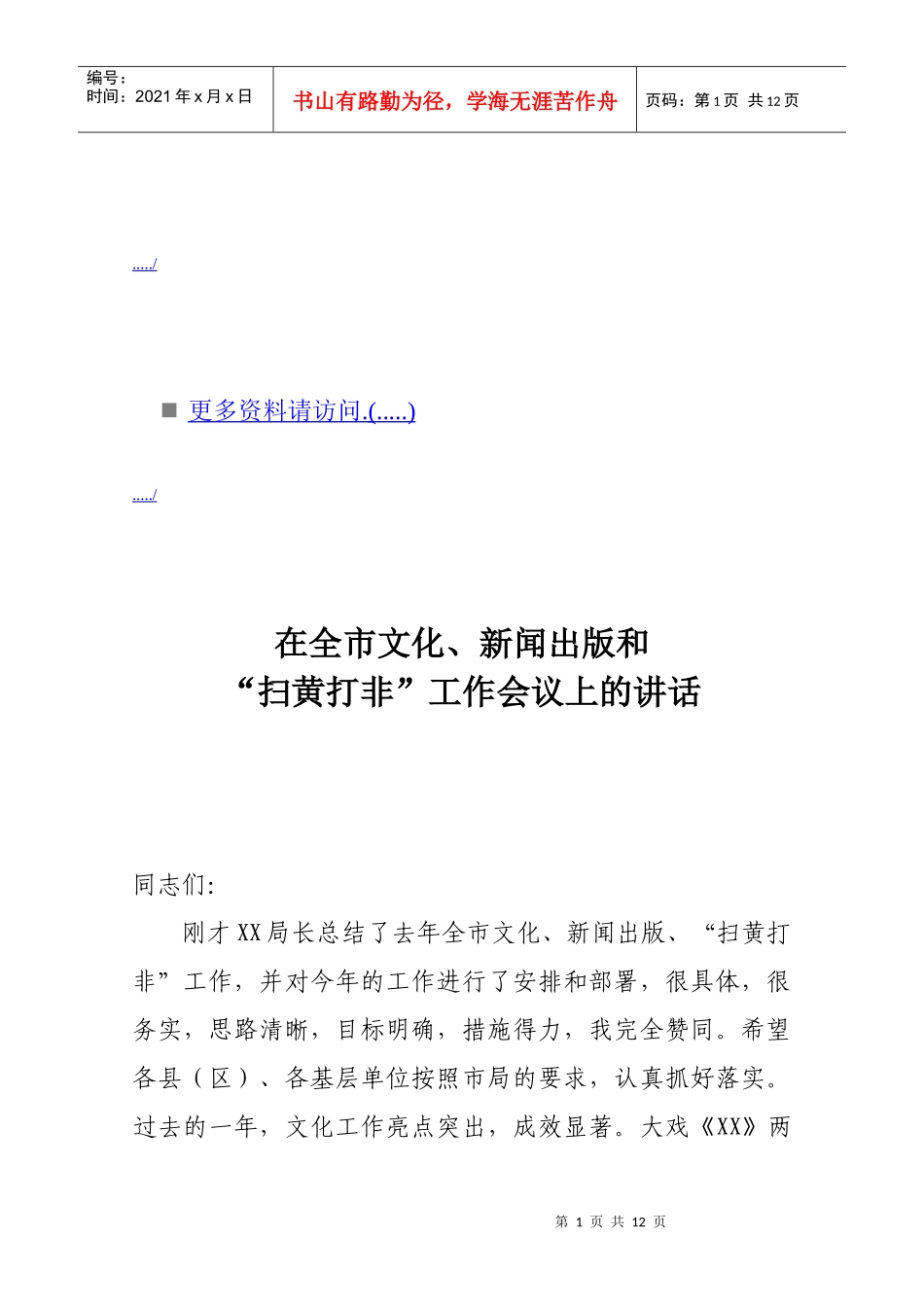 文化新闻出版与扫黄打非工作会议_第1页